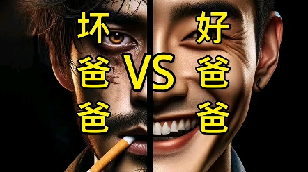 好爸爸和坏爸爸的区别