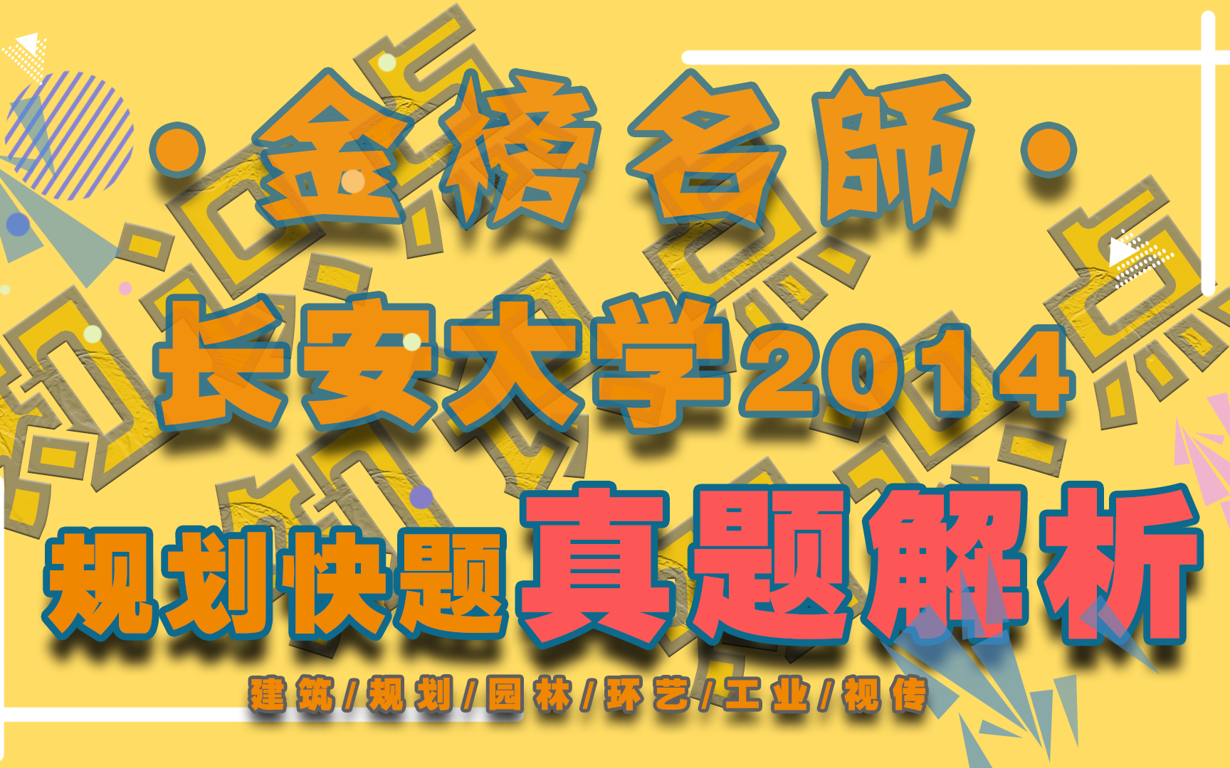 规划快题设计考研真题【金榜名师】07 | 长安大学2014年规划考研快题真题解析(主讲人:陈老师)哔哩哔哩bilibili