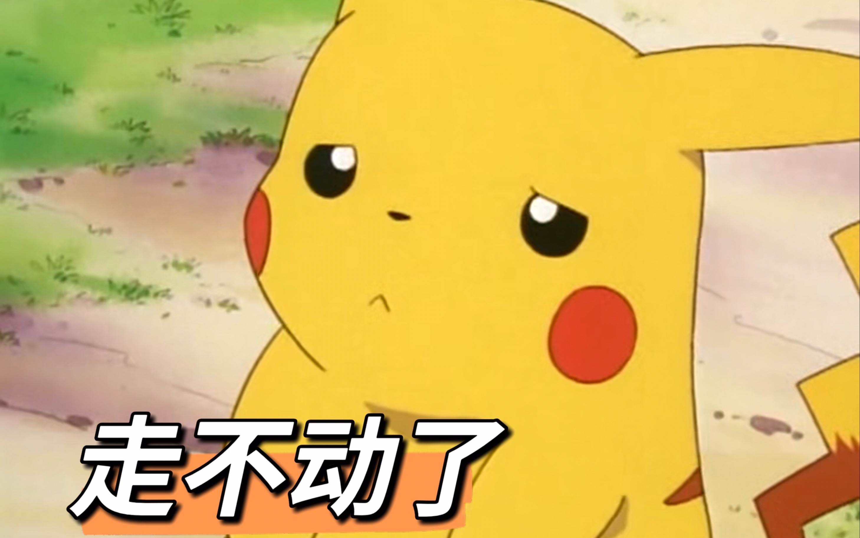 神奇宝贝皮卡丘怎么办宝宝走不动了