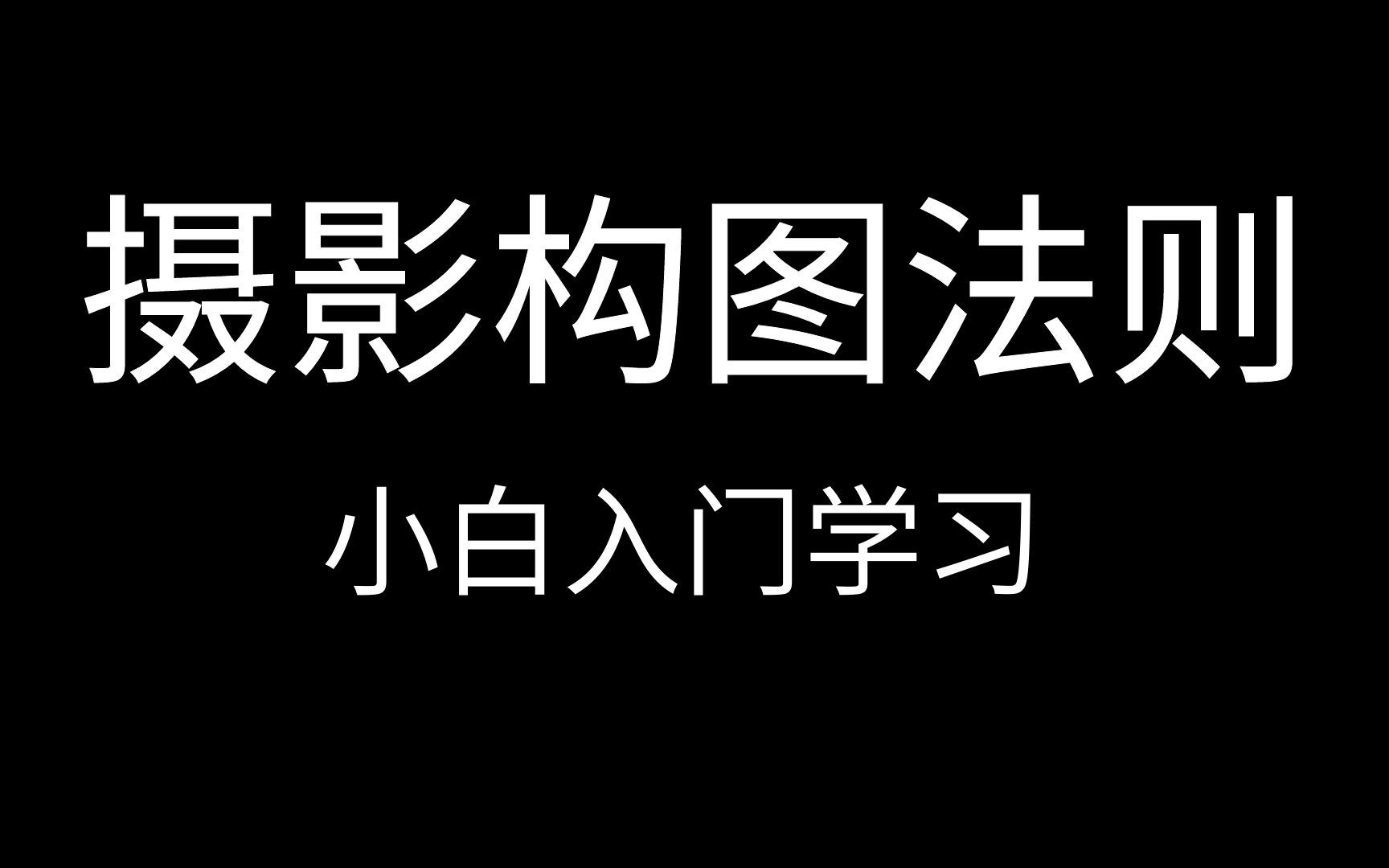 【摄影构图】学会构图三部曲,让它成为你摄影路上的最强武器!哔哩哔哩bilibili