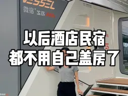 Download Video: 以后酒店民宿 都不用自己盖房了#微宿太空舱 #太空舱民宿 #移动房屋