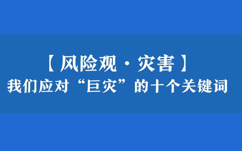 风险观.灾害01|我们应对“巨灾”的十个关键词哔哩哔哩bilibili