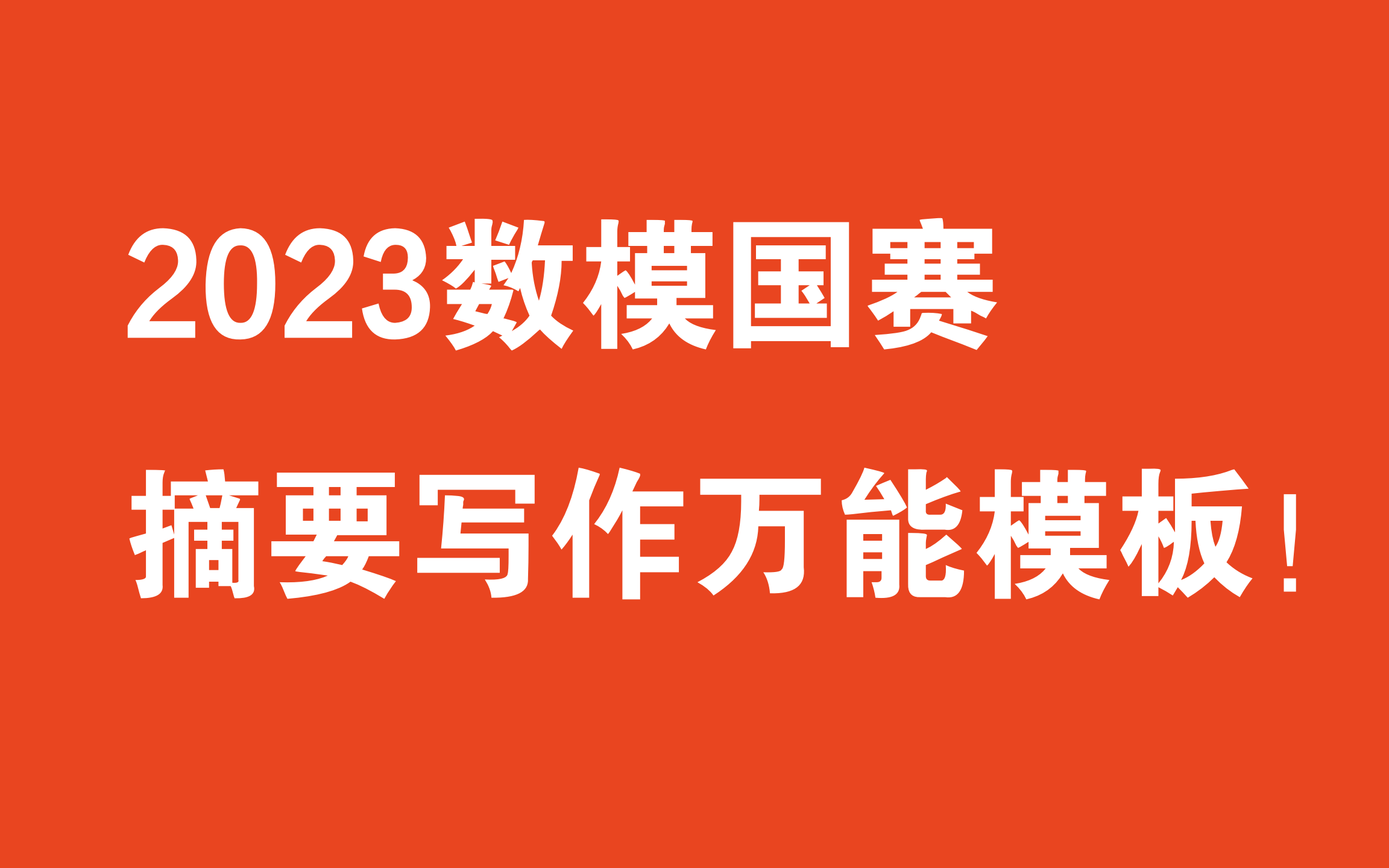 摘要万能模板!2023国赛摘要写作Word万能模板发布~获奖必备,零基础也可用!哔哩哔哩bilibili