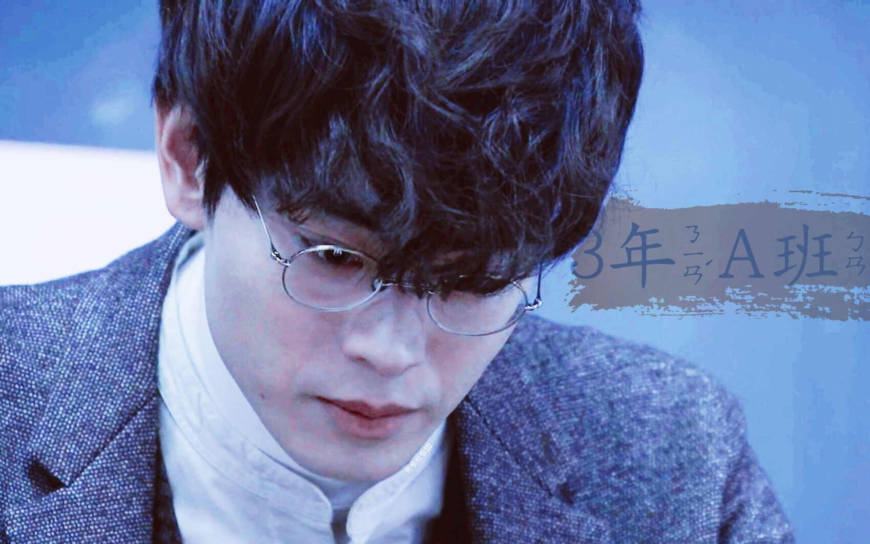 【踩点】【3年a班】【菅田将晖】现在开始全员人质