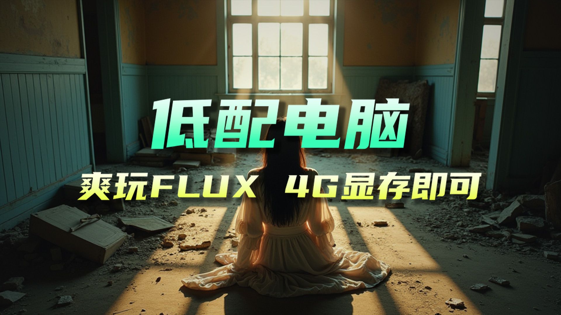 我的1060显卡 又坚持住了 AI绘画FLUX 下降至4G显存可用!#flux #AI绘画哔哩哔哩bilibili