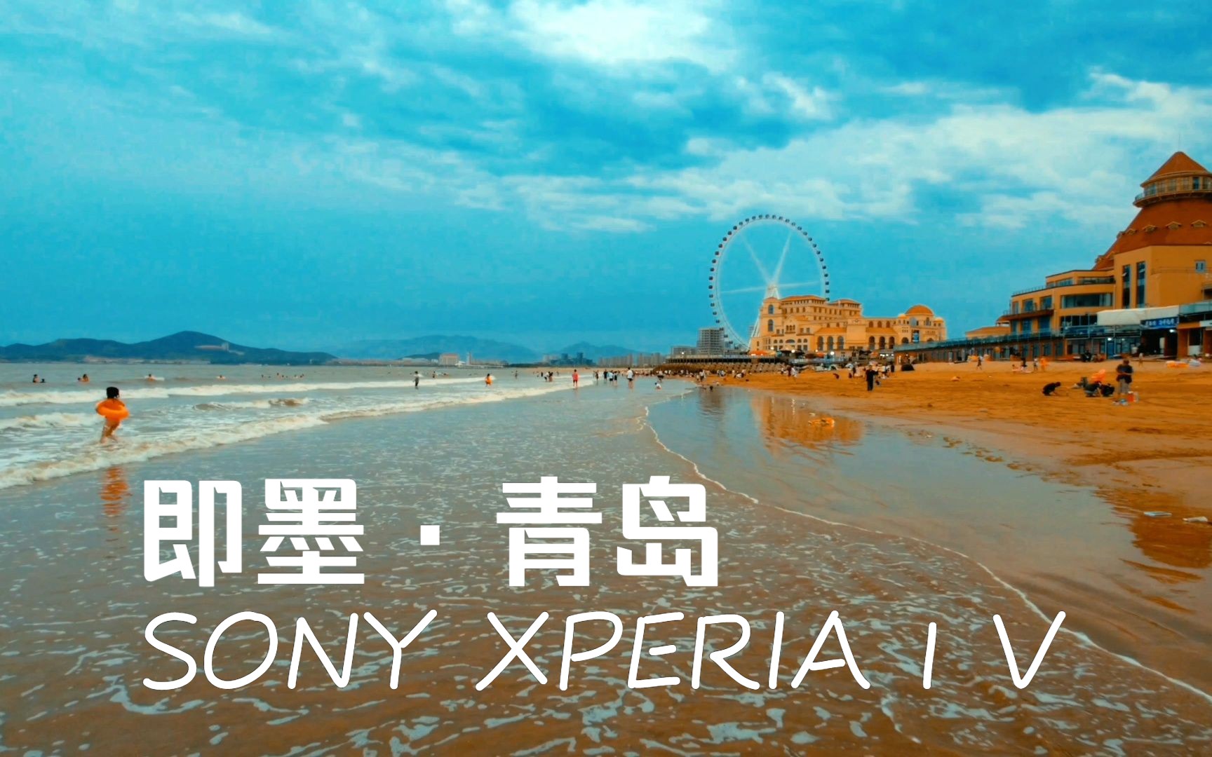 即墨ⷩ’岛 | SONY XPERIA 1 V | Insta360 FLOW | SCinetone |哔哩哔哩bilibili