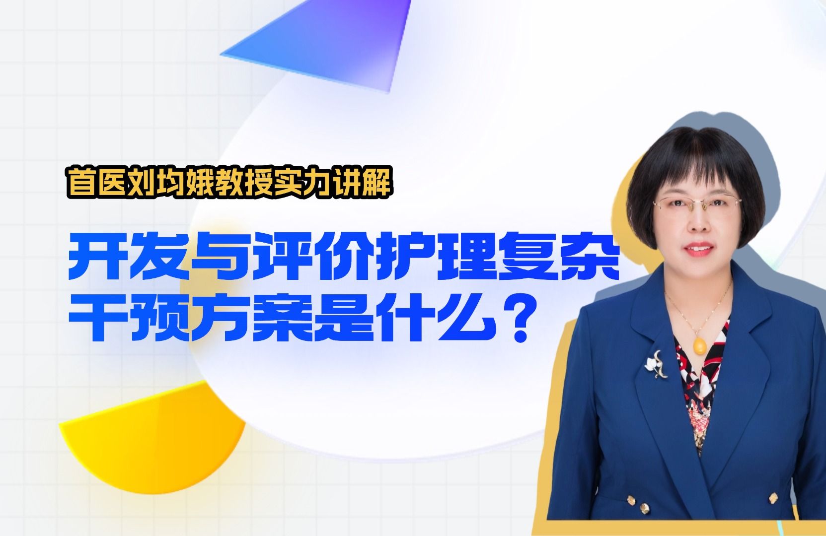 首都医科大学护理学院刘均娥教授实力讲解:开发与评价护理复杂干预方案是什么?哔哩哔哩bilibili