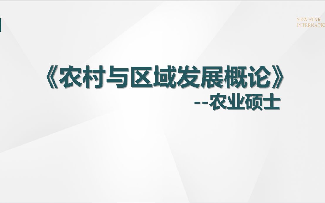 [图]《农村与区域发展概论》-农业硕士考研