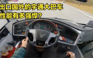 Download Video: 价值40万的宇通客车，来驾驶室感受下，什么叫国货之光！