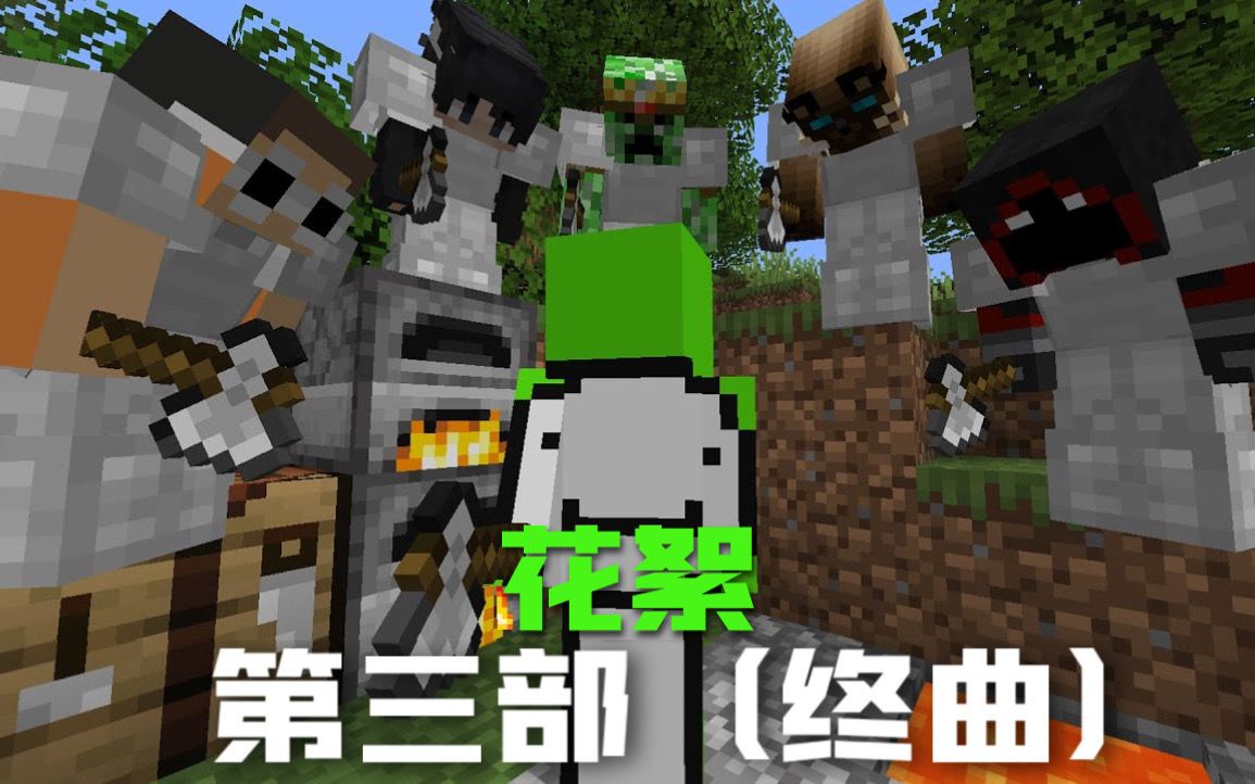 《Dream猎人游戏》1v5第三部【赛后花絮】熟肉中字Minecraft