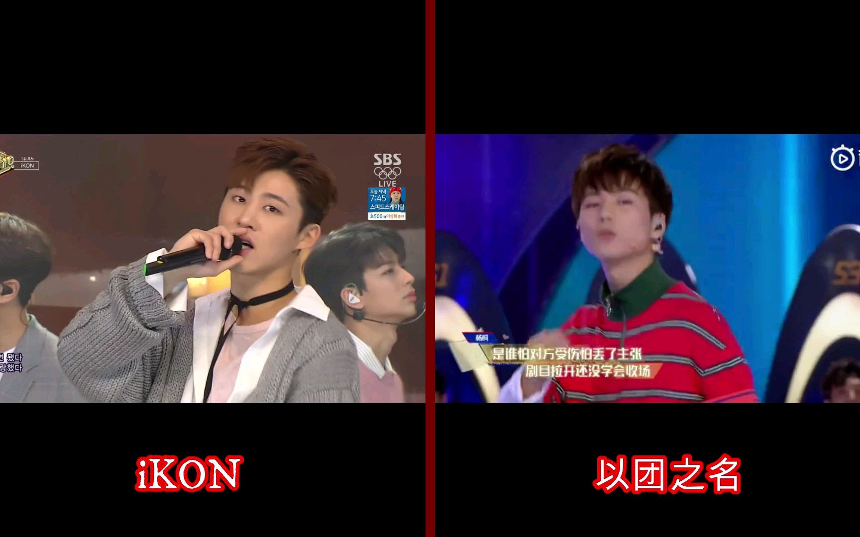 [图]以团之名VS iKON《LOVE SCENARIO》