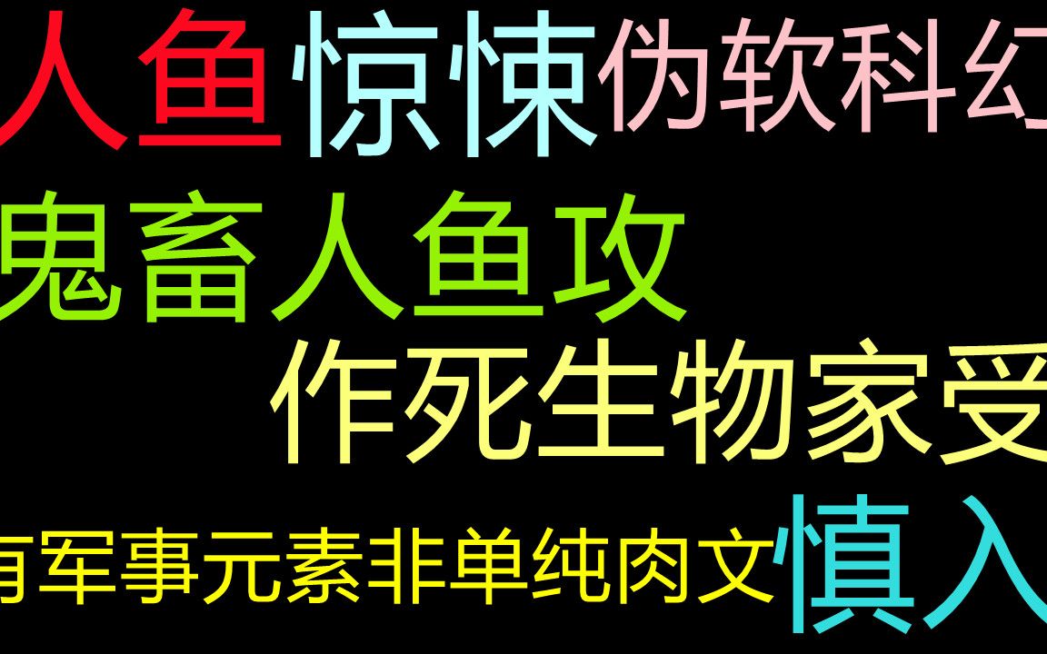 【原耽推文】人鱼,惊悚香艳,伪软科幻;鬼畜人鱼攻x健气作死生物学家受哔哩哔哩bilibili