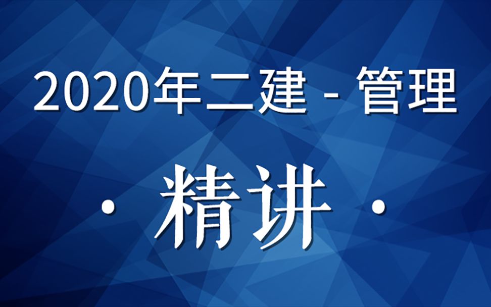 2020二建管理精讲10(施工项目经理的责任)哔哩哔哩bilibili