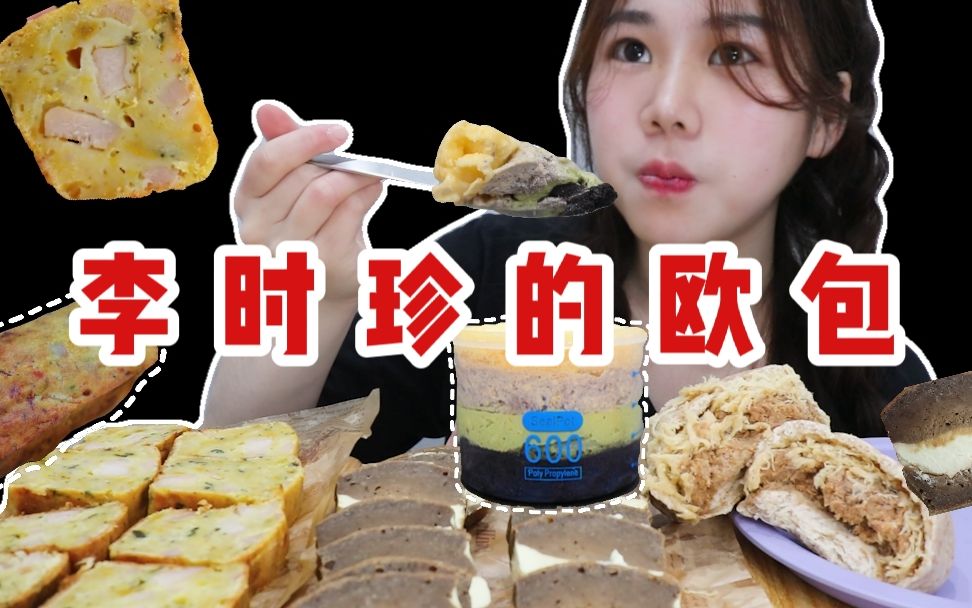 [图]【李时珍的欧包】豆乳黑芝麻抹茶奶酪罐子|金枪鱼肉松全麦包|南瓜鸡胸肉蛋白磅|咖啡豆乳奶酪磅（边吃边聊）