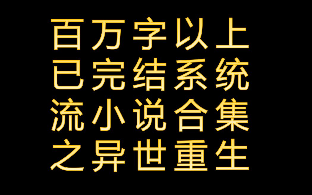 百万字以上已完结系统流小说推荐之时空穿梭(前七本)哔哩哔哩bilibili