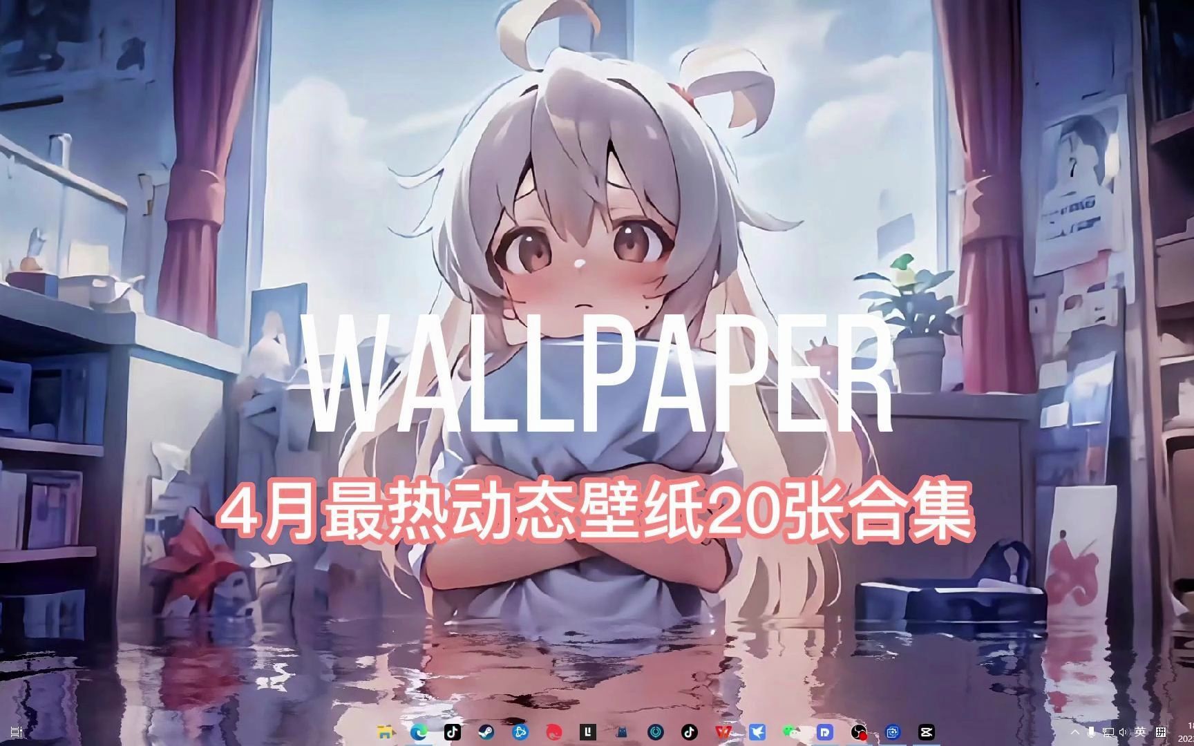 4月合集丨wallpaper丨今日最热动态壁纸哔哩哔哩bilibili