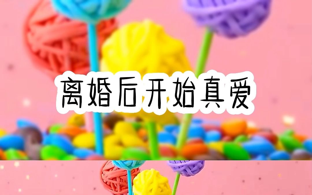 离婚后,前夫死皮赖脸缠着我小悠哔哩哔哩bilibili