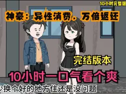 Download Video: 沙雕动画：【神豪：异性消费，万倍返还】已完结！10小时一口气看个爽！