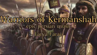 [Farya Faraji]刻尔曼沙赫尔的勇士  Warriors of Kermanshah  史诗波斯音乐