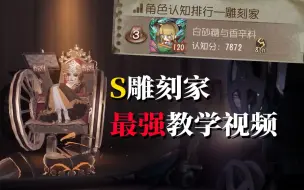 Descargar video: 【S雕刻家】S级雕刻家教学视频，成为最强雕刻的福音书！