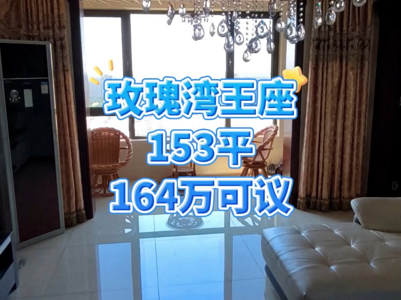 天津市宝坻区玫瑰湾别墅王座153平164万可议 #天津房产 #真实房源 #给你一个温馨的家哔哩哔哩bilibili