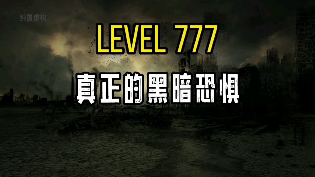 [图]这是后室里最不被人所理解的楼层，来自level777，真正的黑暗恐惧