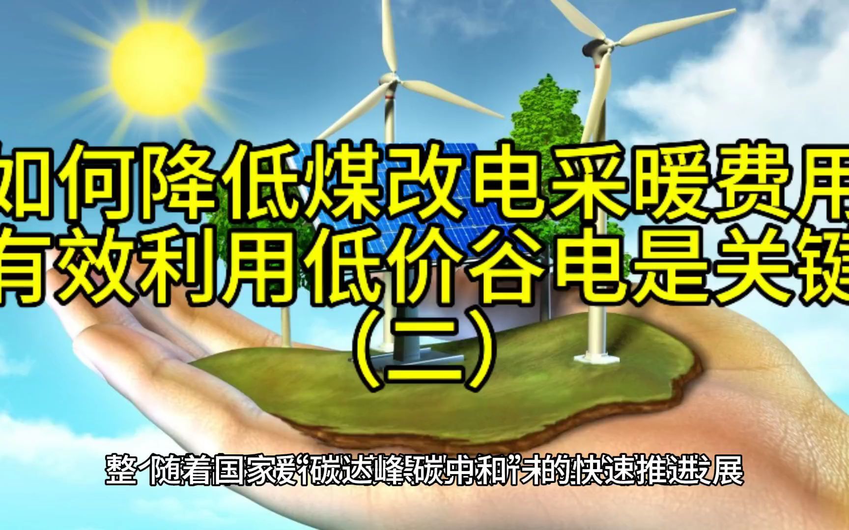 如何降低煤改电清洁采暖费用?有效利用低价谷电是关键(二)哔哩哔哩bilibili