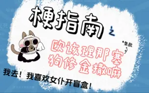 Download Video: [女仆主播合订本/伪·梗指南]欧该理那塞狗修金撒嘛是什么梗