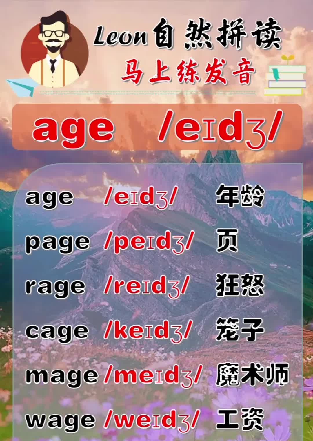 Leon老师自然拼读:【发音age】哔哩哔哩bilibili