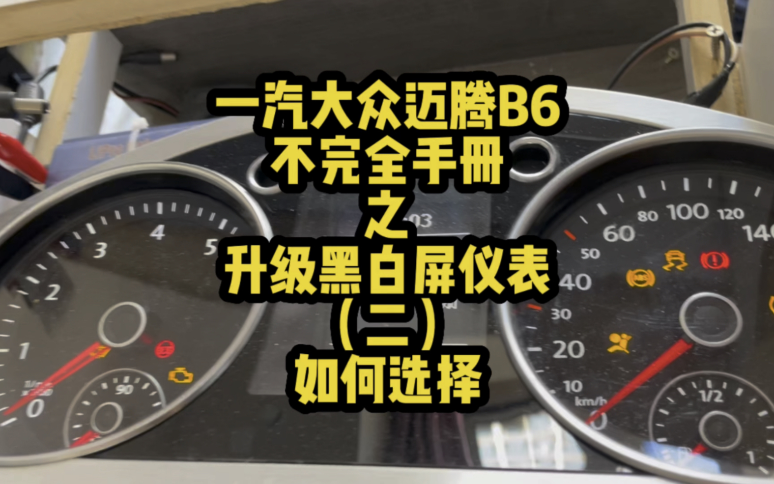 大众迈腾B6升级仪表类型以及价格哔哩哔哩bilibili