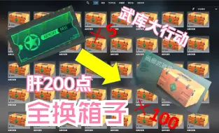 Descargar video: 【CS2大行动】5张通行证换100箱画廊！这一次，你相信CS吗？