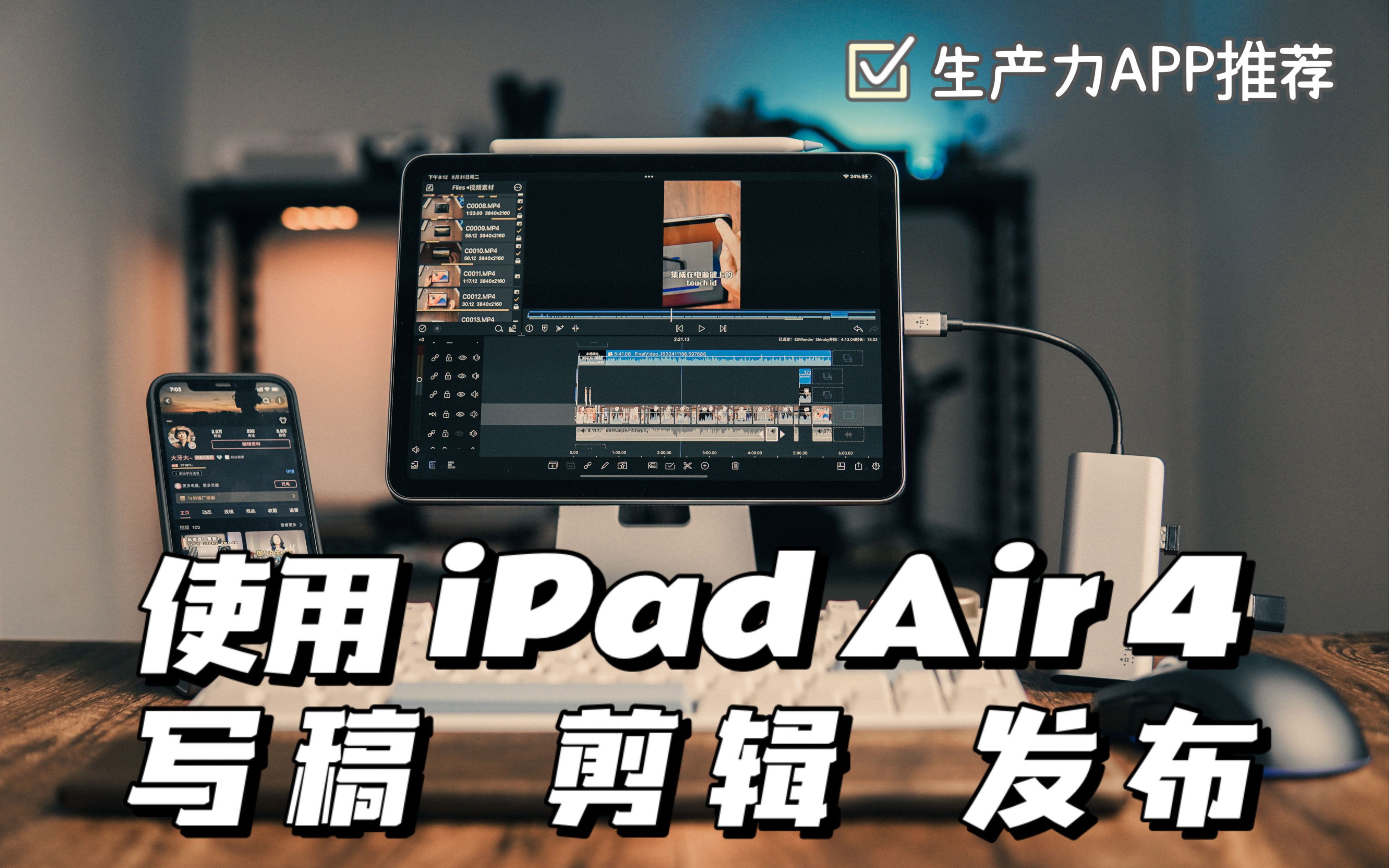 iPad Air4如何完整的制作一条视频?写稿 脚本 剪辑 封面 上传 | 生产力APP推荐哔哩哔哩bilibili