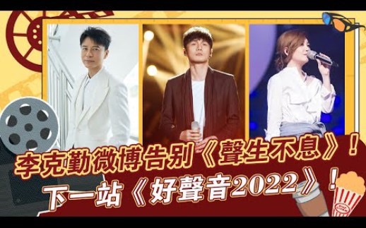 李克勤发微博告别《声生不息》,下一站《好声音2022》哔哩哔哩bilibili