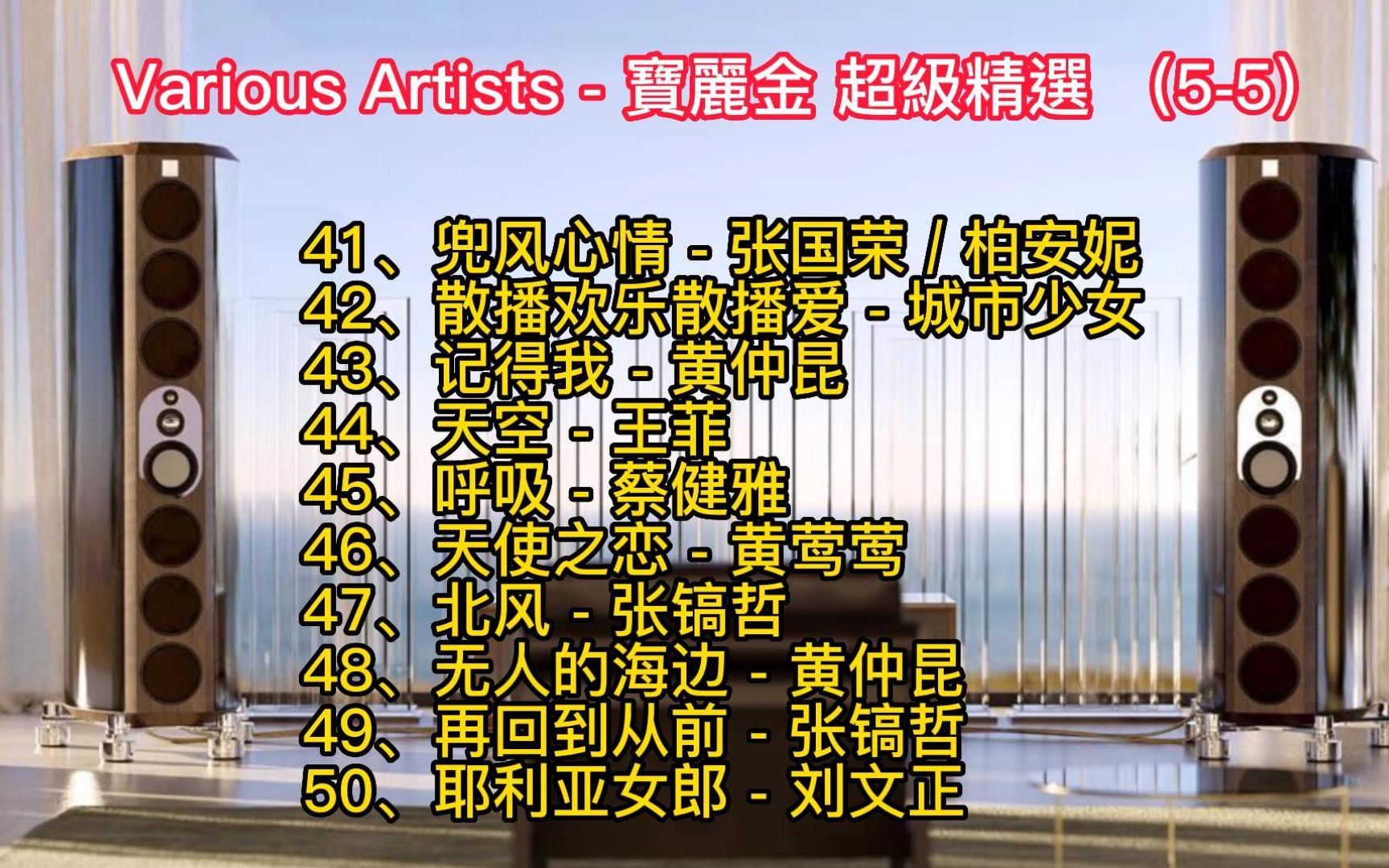 [图]Various Artists - 寶麗金 超級精選 （5-5）第五辑