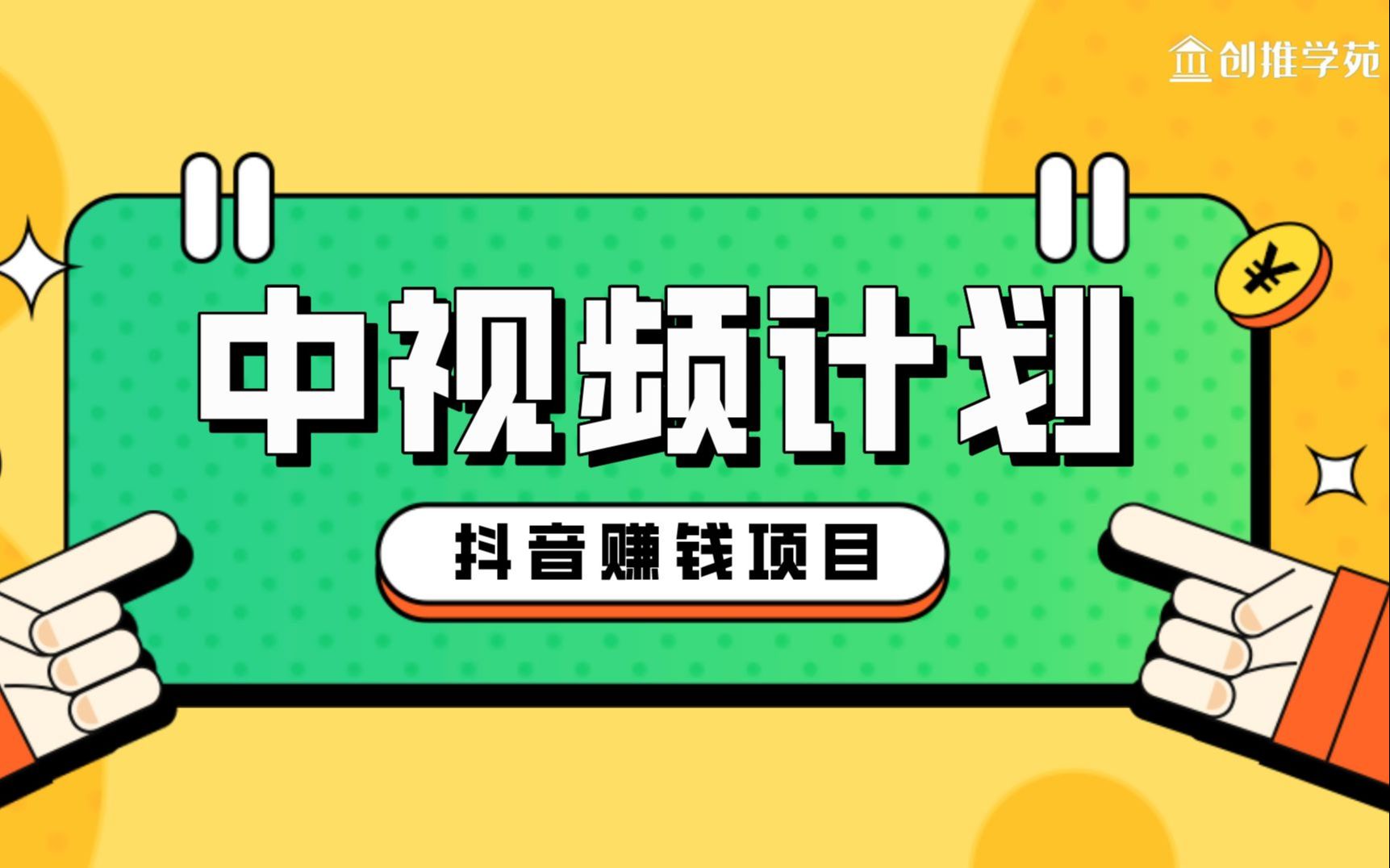 抖音赚钱项目之中视频计划,什么是中视频伙伴计划,怎么开通收益?小白也能快速上手哔哩哔哩bilibili