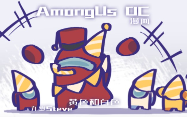 Amongus漫画黄色和白色 过去.2 8.2哔哩哔哩bilibili