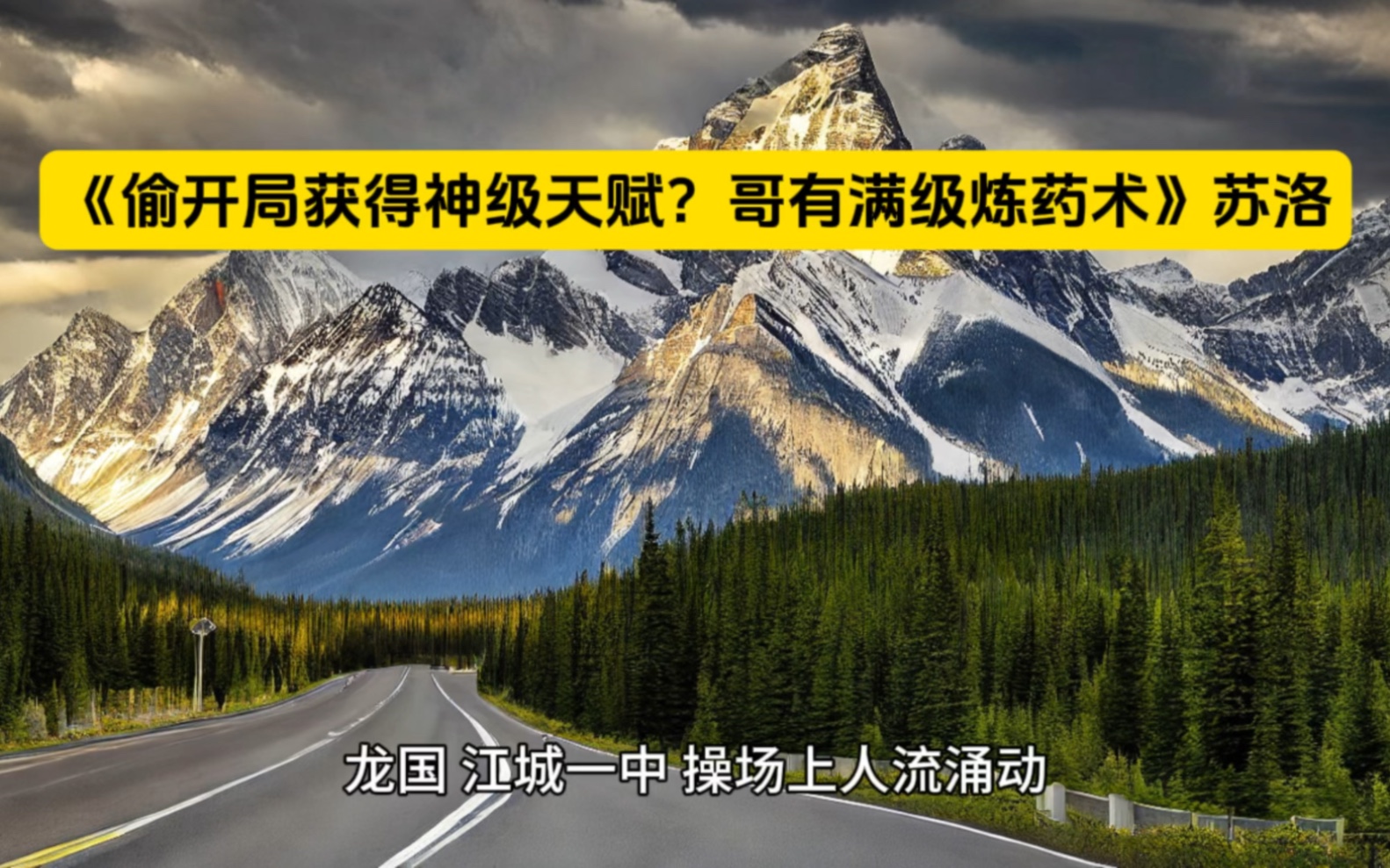 [图]分享热文《偷开局获得神级天赋？哥有满级炼药术》苏洛