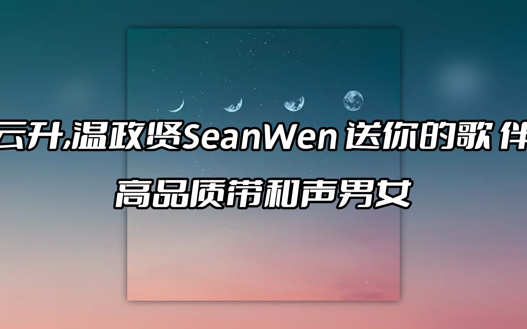 [图]姜云升,温政贤SeanWen 送你的歌 伴奏 beat 高品质带和声