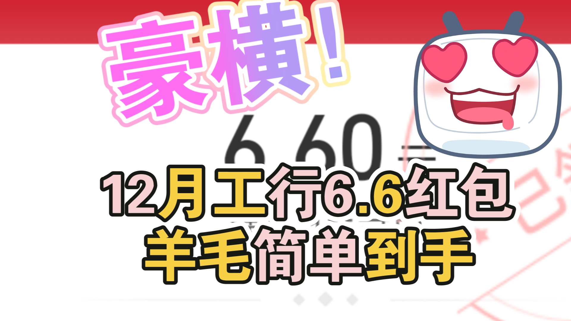 支付宝12月工行6.6红包羊毛多刷有礼附完成方法哔哩哔哩bilibili