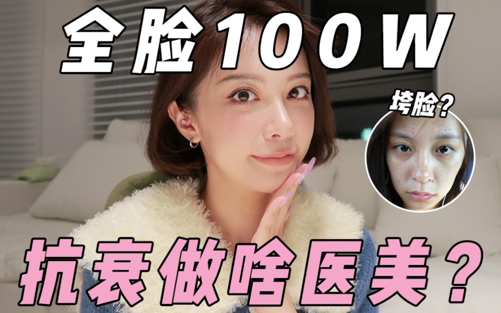 全脸100万!抗衰医美最全讲解!拒绝垮脸!哔哩哔哩bilibili