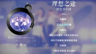 Download Video: 【时代少年团】《理想之途》纯享版