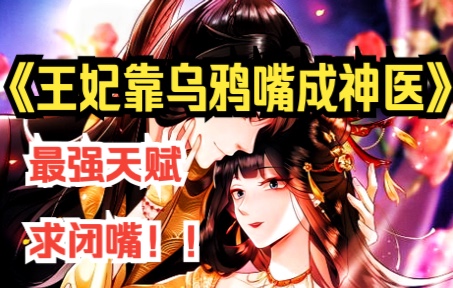 [图]一口气看爽《王妃靠乌鸦嘴当神医》面甜嘴黑小尼姑绑定乌鸦嘴系统，解锁最强系统还成为王妃，虽包治百病，但求你闭嘴！！