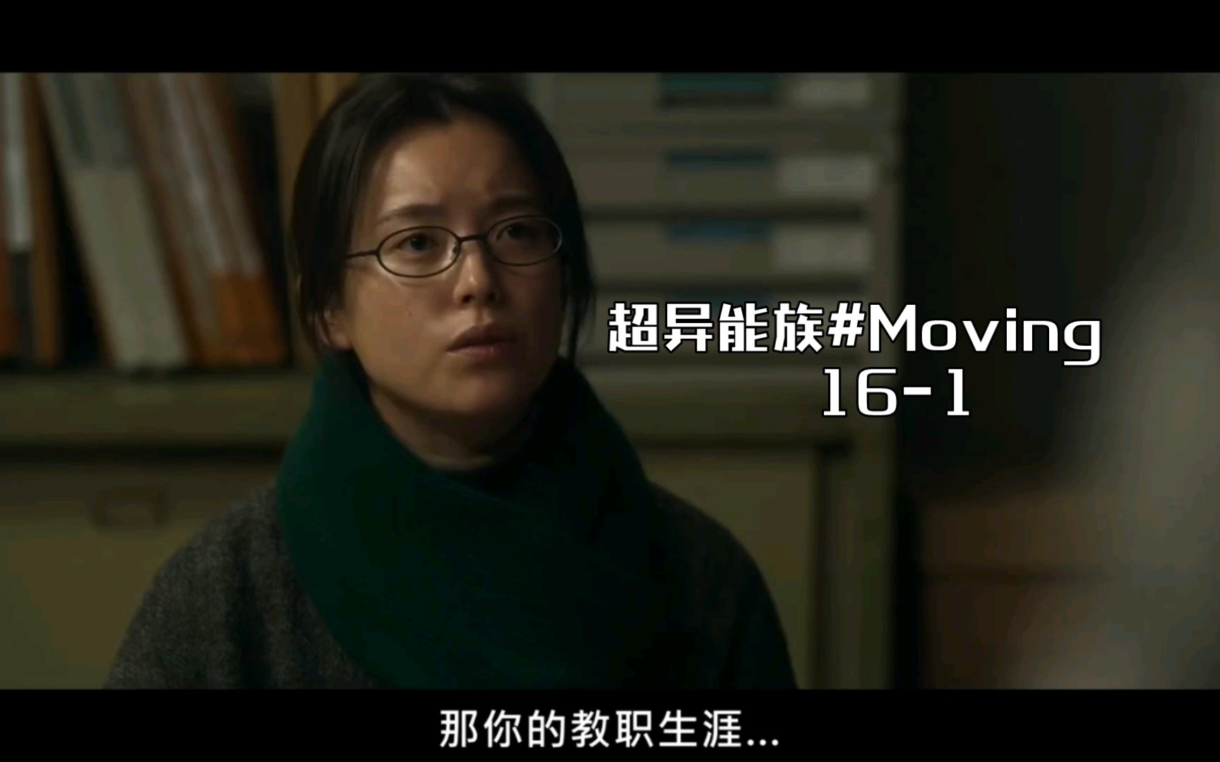 [图]超异能族#Moving 16-1