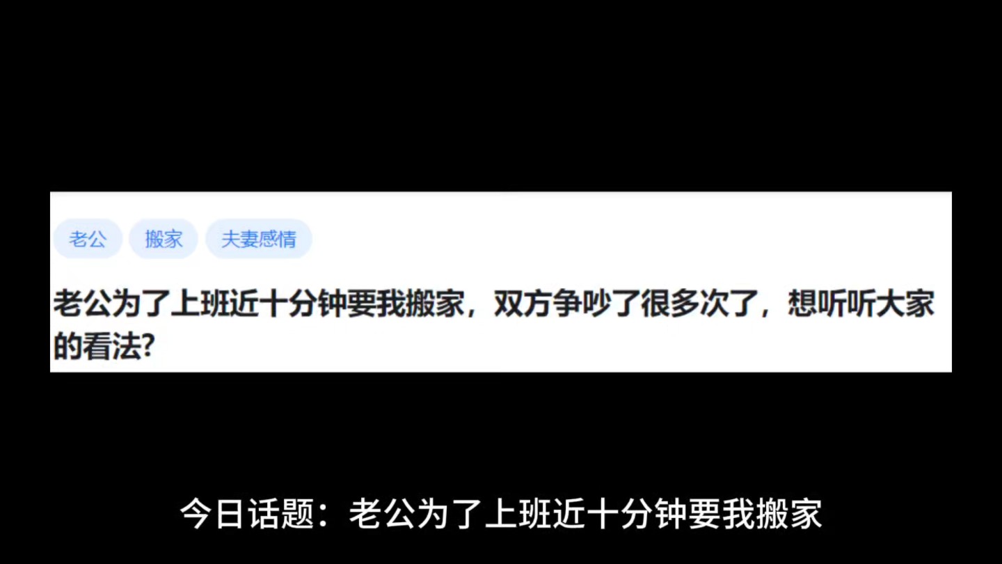 老公为了上班近十分钟要我搬家,双方争吵了很多次了,想听听大家的看法?哔哩哔哩bilibili