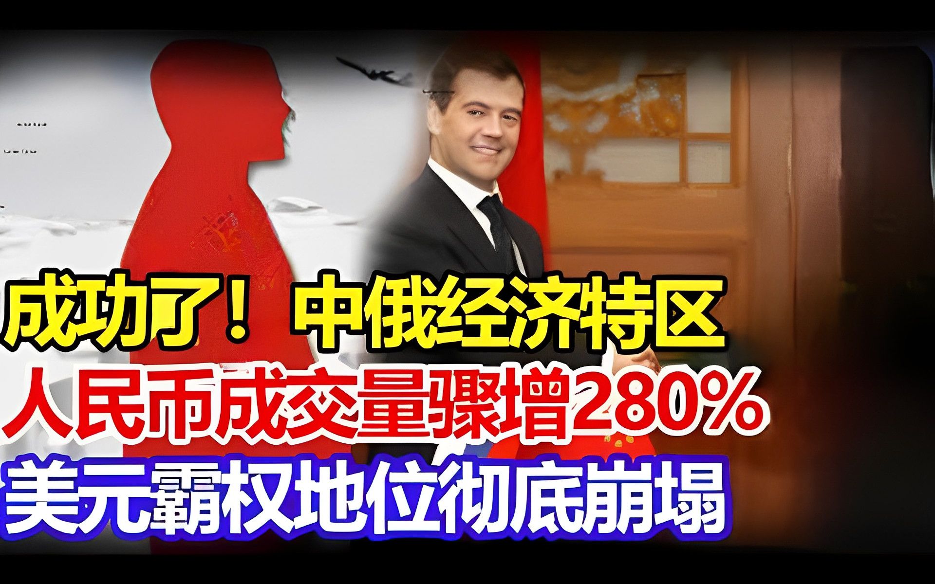 成功了!中俄经济特区,人民币成交量骤增280%,美元霸权地位彻底崩塌哔哩哔哩bilibili