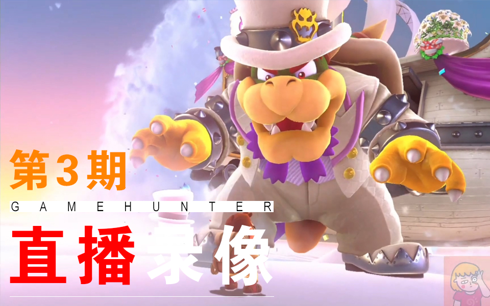 双人实况 p3 用或其他应用扫描二维码 点赞 超级马里奥奥德赛 库巴 &