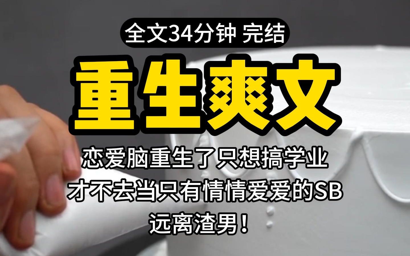 [图]【重生】恋爱脑重生只想搞学业，才不去当只有情情爱爱的SB，远离渣男！