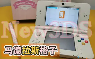 Télécharger la video: 格子New3DS限定，比想象中要好得多，没想到用光了好运气..