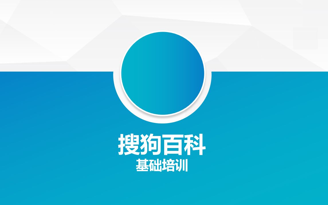 搜狗百科基础培训 0407哔哩哔哩bilibili