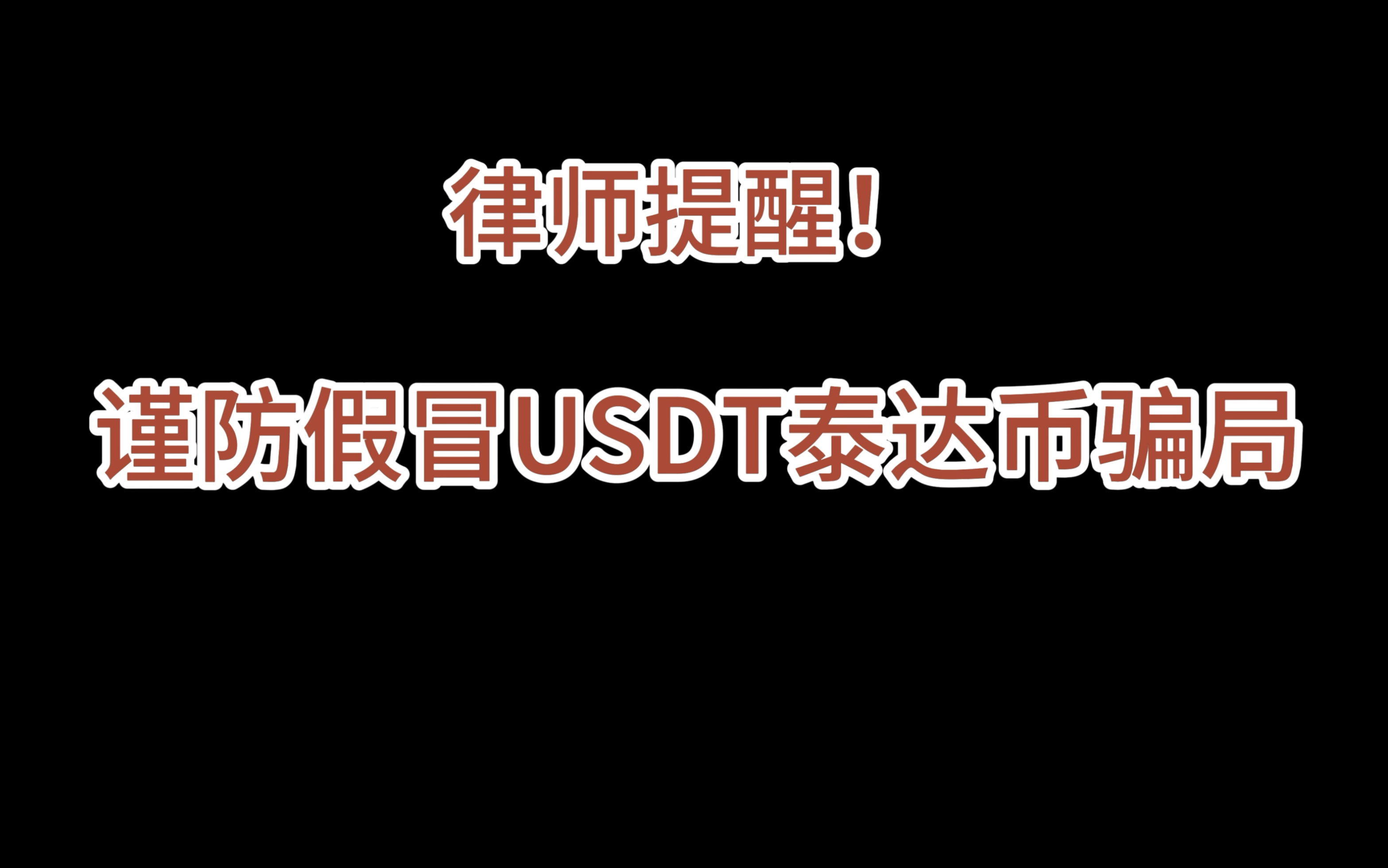 泰达币usdt坑不少,最近被骗的咨询骤增,年底骗子也在冲业绩吗?哔哩哔哩bilibili